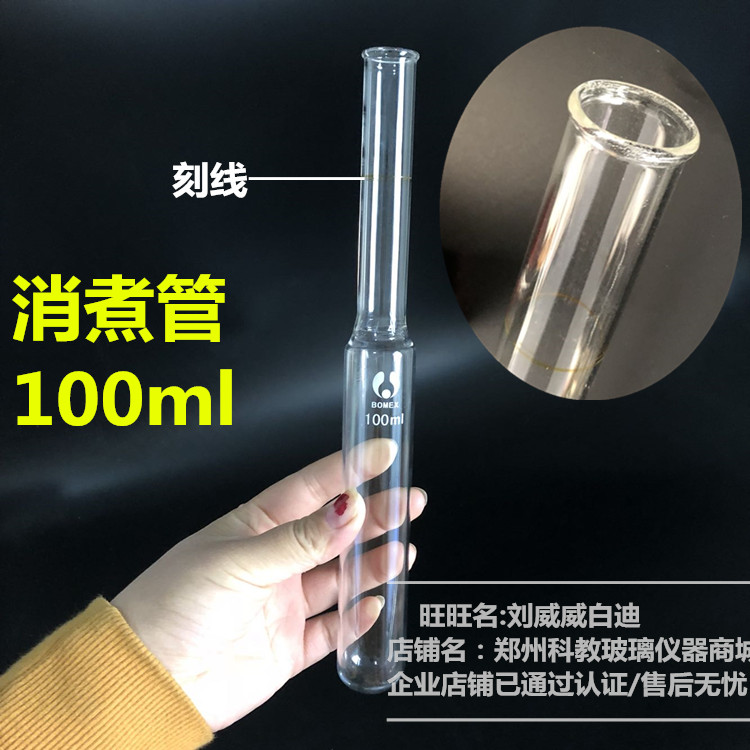 凯氏定氮仪消化管 定氮仪消化管 消煮管 定氮管 发酵管 100ML
