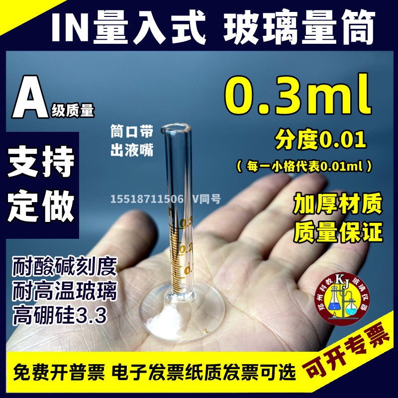 量入式玻璃量筒0.3ml 0.5ml 12ml分度0.01ml高精度小微量耐高温