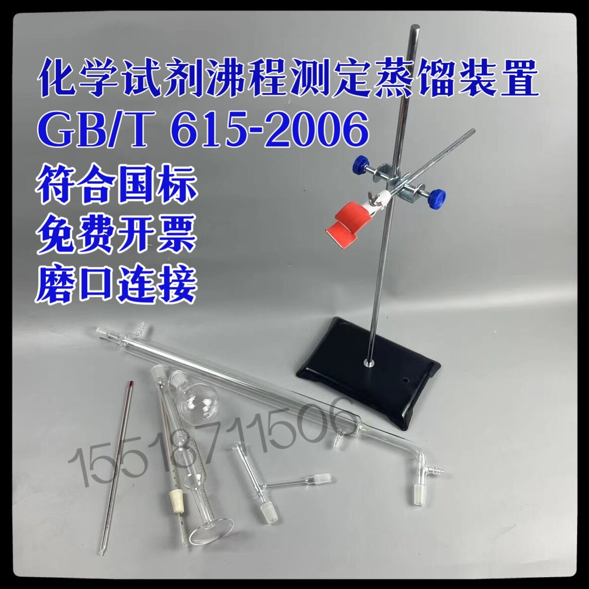 化学试剂沸程测定蒸馏仪器/磨口连接GB/T615-2006 HG/T3788-2013