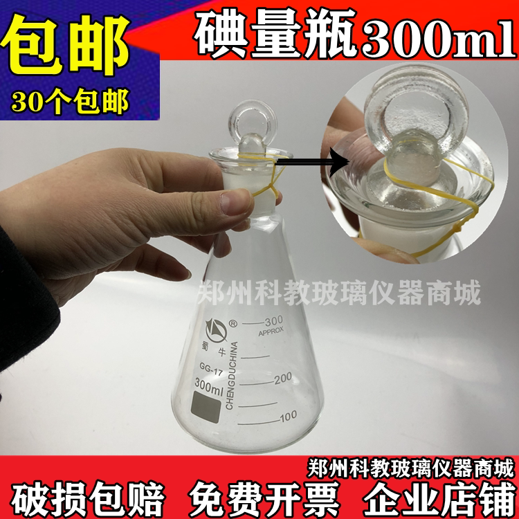 碘量瓶定碘烧瓶300ml 实验室玻璃仪器具玻璃塞 大量现货规格齐全