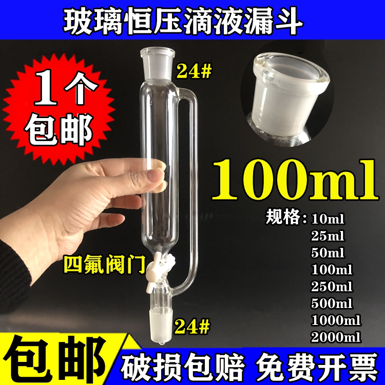 实验室玻璃仪器筒形恒压分液漏斗100ml/24*24具四氟阀门滴液漏斗