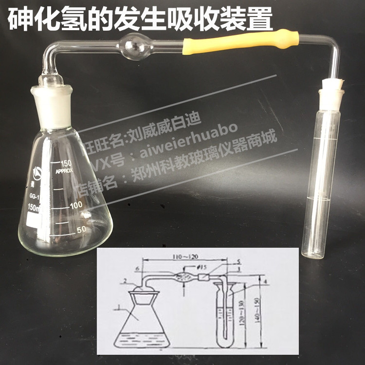 砷化氢气体的发生与吸收装置 测砷器套装送连接胶管