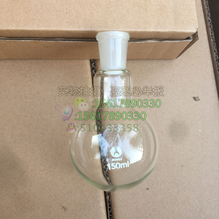 圆底烧杯圆底烧瓶单口烧瓶短颈烧瓶烧器150ml标准磨口19#24#