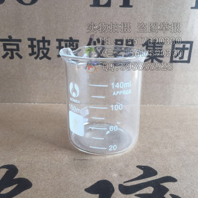 北京博美 耐高温 烧杯150ml 低型烧杯 壁厚 具刻度分度20ml