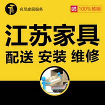 Nanjing Jiangsu Wuxi Xuzhou Changzhou Suzhou Nantong Furniture City distribution installation and maintenance of door-to-door service