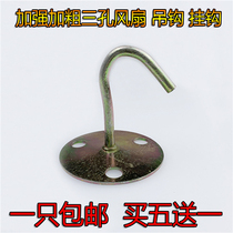 Strengthen the thick lifting fan hook wall hook hanging fan light adhesive hook with three holes to fix the fan adhesive hook