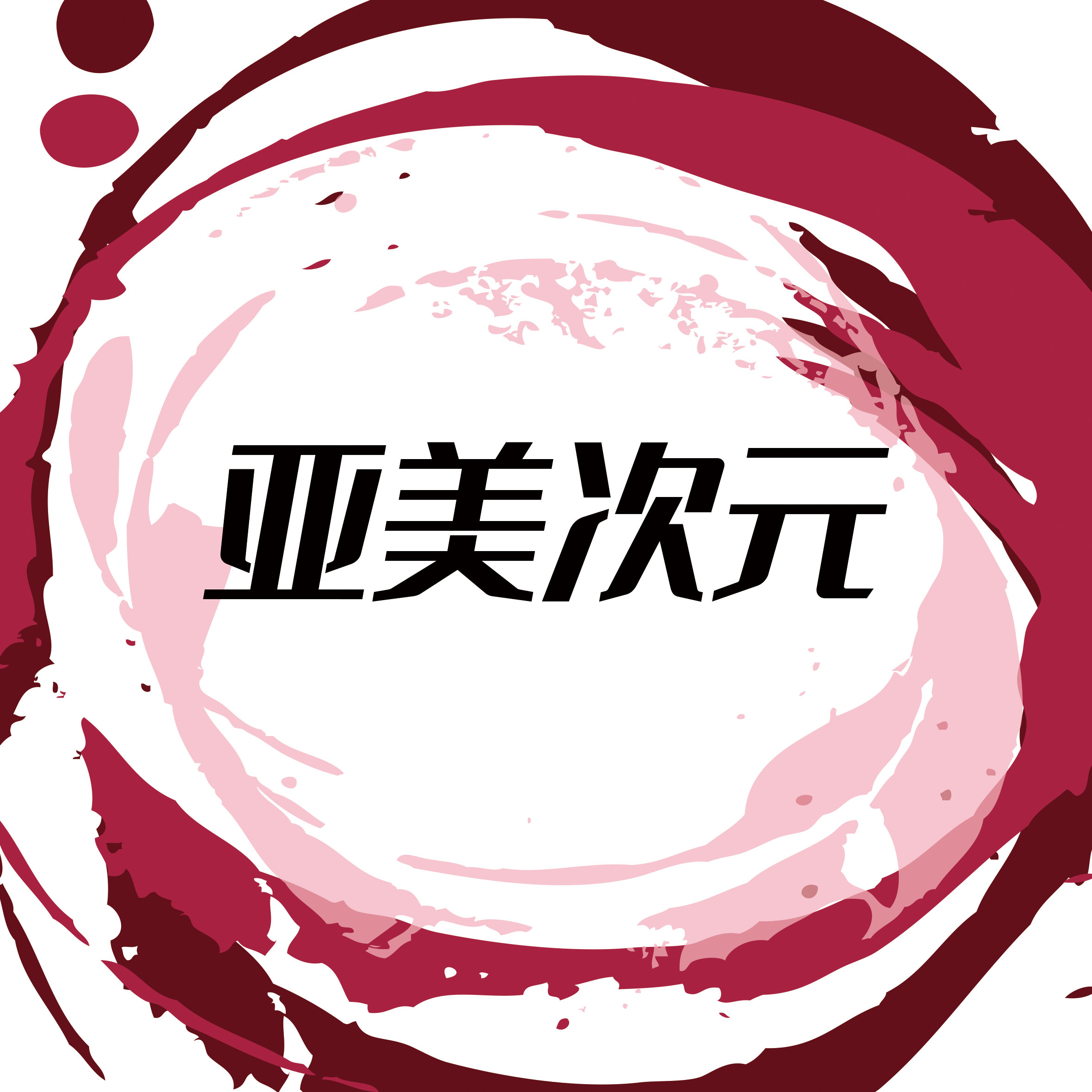亚美次元