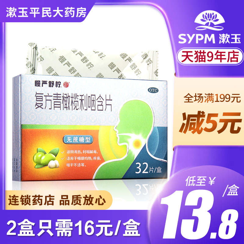 Slow Yan Shu Ning Compound green olive throat lozenges 32 tablets Slow swallow Shu Ning throat burning pain Dry throat discomfort medicine