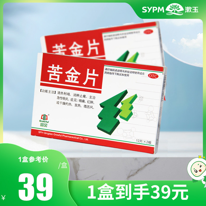 National wind bitter gold sheet 24 slices of acute pharyngitis red swollen dry burning heat fever Fever Fever-Taobao