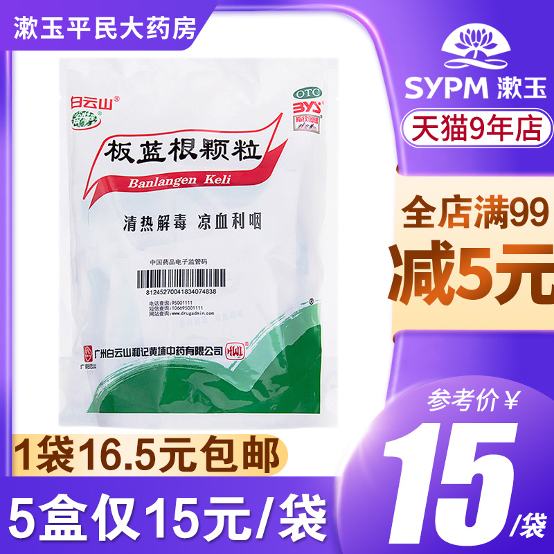 Baiyunshan Isatis Root granules 20 sacks of fever and detoxifying sore throat for acute tonsitis Inflammation