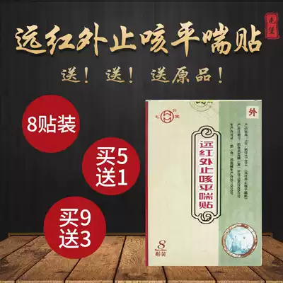 Sanfu paste Tunbao far-infrared relieving cough and asthma paste Sanfu three or nine days can paste cough cough, asthma, chronic bronchitis