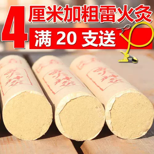 [4cm雷火灸特大号加粗艾灸条悬灸大艾条艾柱正品非同仁堂无烟家用]
