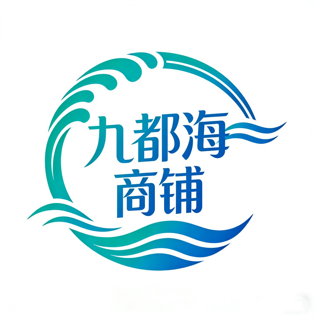 九都海 商铺