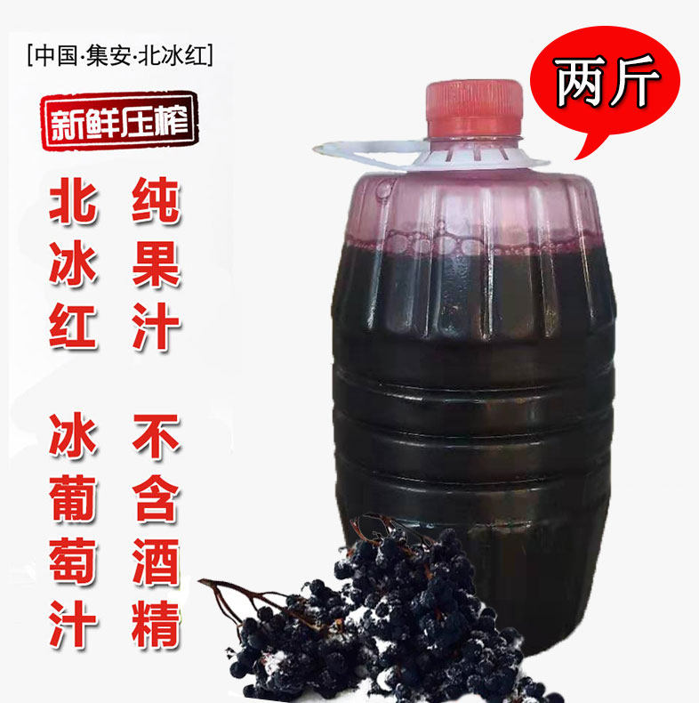 Jilin Ji'an North Ice Red Grape Juice Ice Grape Juice Freshly Squeezed Alcohol-Free Pure Juice 2 catties Pack Pregnant Women Can Drink