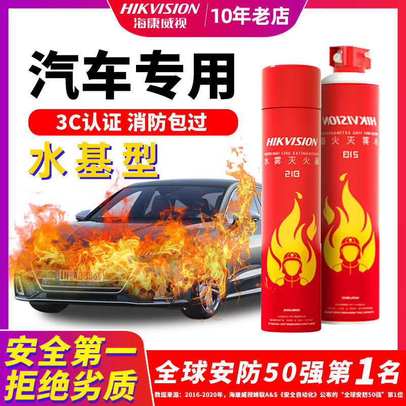 Hikvision car fire extinguisher bottle water-based special private fire small portable simple handheld 3c certification