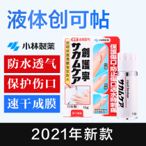 Japan Kobayashi Pharmaceutical liquid wound stickers Quick-drying stickers Breathable waterproof healing wounds Invisible wound cream Wound care Ning