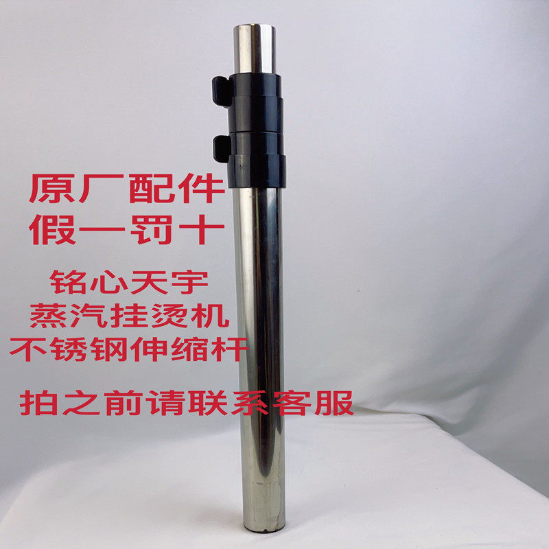 Mingxin Tianyu steam ironing machine stainless steel telescopic rod accessories original factory original matching fake one compensate ten new products