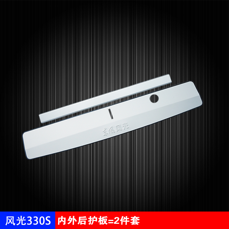330S: Inner And Outer Rear GuardDongfeng scenery 330 / 330S / 370 refit Threshold bar welcome pedal special-purpose car door Rear guard decorate parts