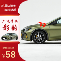 GAC Trumpchi shadow leopard wheel eyebrow anti-collision strip wide body modification accessories body door sticker large enclosure widened anti-collision rubber strip