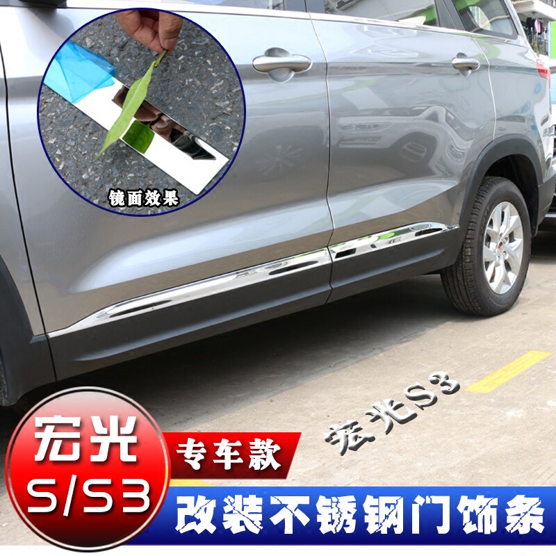 Wuling Hongguang S S3 modified parts body trim stainless steel body door side bright strip stickers decorative anti-collision strip whole car