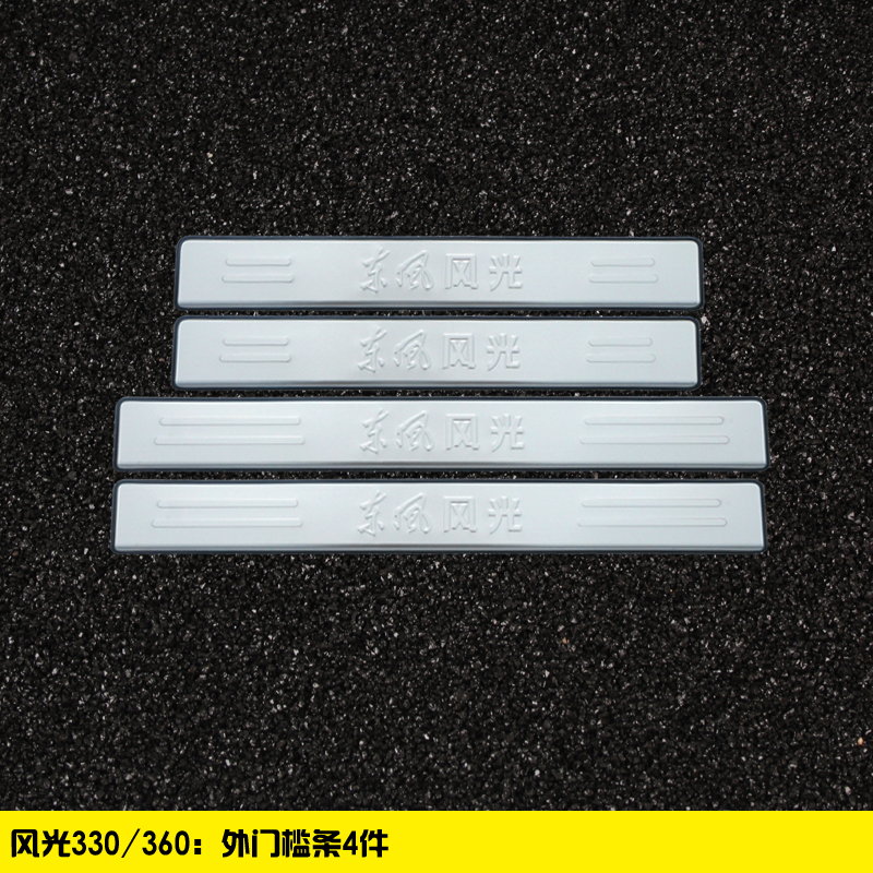 330 / S / 360 Outer Threshold StripDongfeng scenery 330 / 330S / 370 refit Threshold bar welcome pedal special-purpose car door Rear guard decorate parts