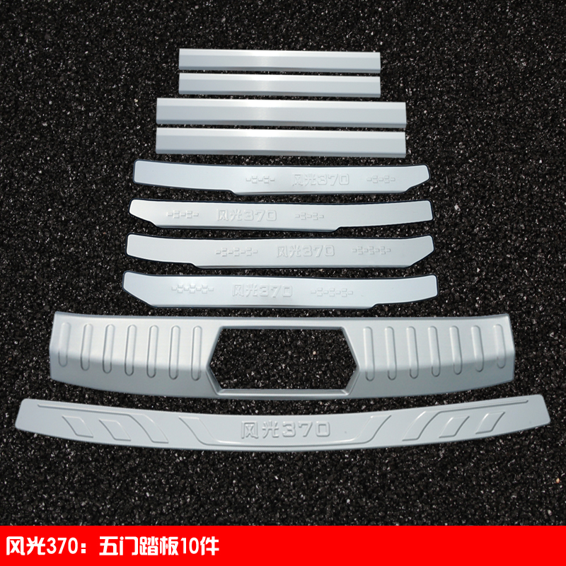 370 (5-Door 10 Piece Set)Dongfeng scenery 330 / 330S / 370 refit Threshold bar welcome pedal special-purpose car door Rear guard decorate parts