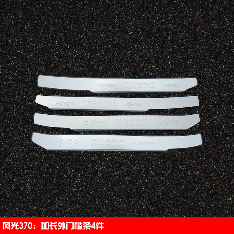 370 Extended Outer ThresholdDongfeng scenery 330 / 330S / 370 refit Threshold bar welcome pedal special-purpose car door Rear guard decorate parts