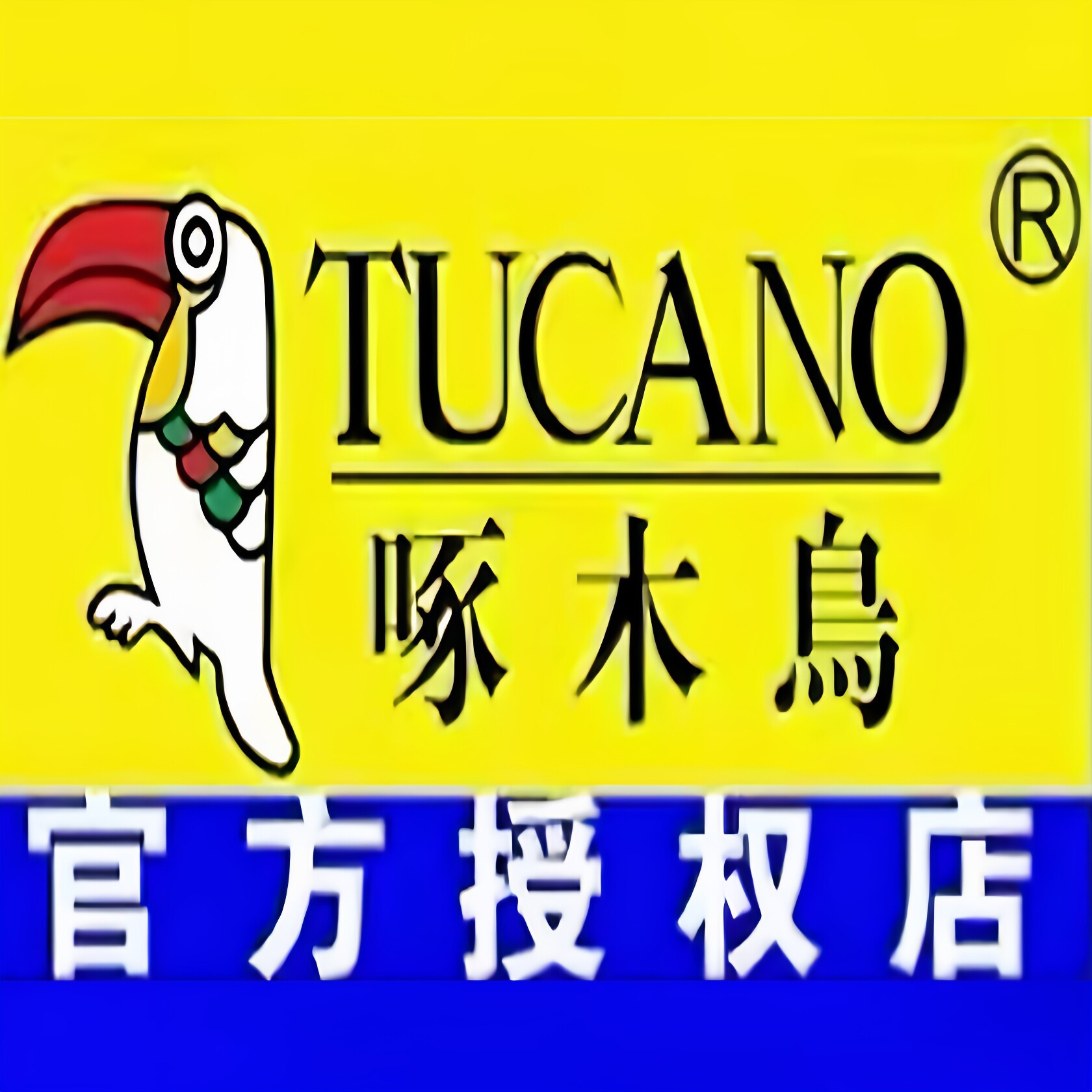 啄木鸟品牌1号店