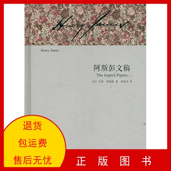 [Authentic Edition] Aspen Manuscripts [Us] Henry James, Author; Huang Xie'An, Translator; Shanghai Translation Publishing House 9787532755561