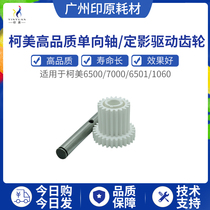 Applicable Corme C6501 C6500 C6000 C7000 C7000 unidirectional gear drive shaft iron rods