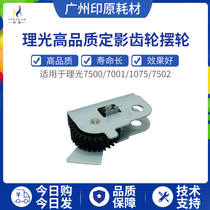 Suitable for Ricoh 7500 2075 2075 8000 8000 7501 7502 8001 8001 fixing gear pendulum