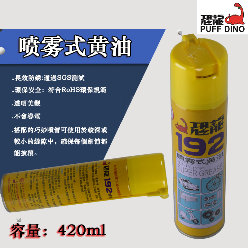 Dinosaur 192 spray butter mechanical bearing lubrication 320 degrees high temperature resistant grease 420ml anti-rust and anti-humidity