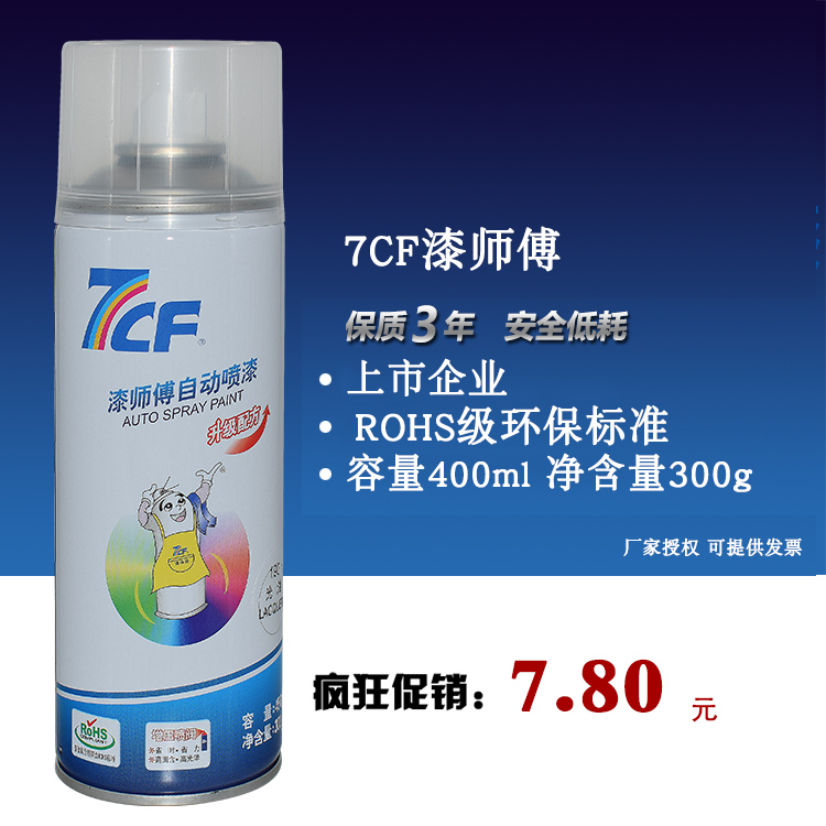 7CF Paint Master Auto Spray Paint Rainbow 190 Gloss Oil Quick Dry Oil Colorless Transparent Gloss Oil Plastic Oil Painting Brightener