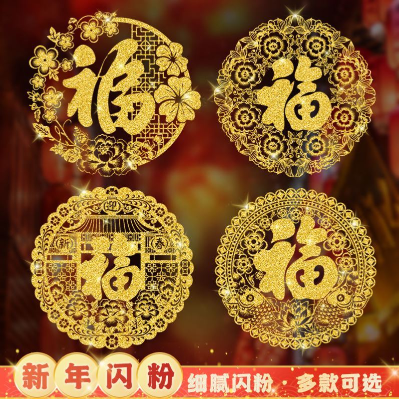 New Year's fu character sticker 2022 tiger year New Year's Day sticker window flower Spring Festival Decorative Window Sticker static glass sticker door sticker