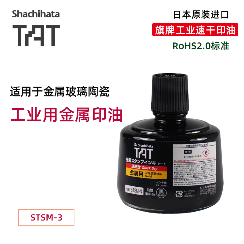 Japanese flag brand TAT industrial quick-drying metal printing oil STSM-3N printing oil 330ML black universal immortal printing oil