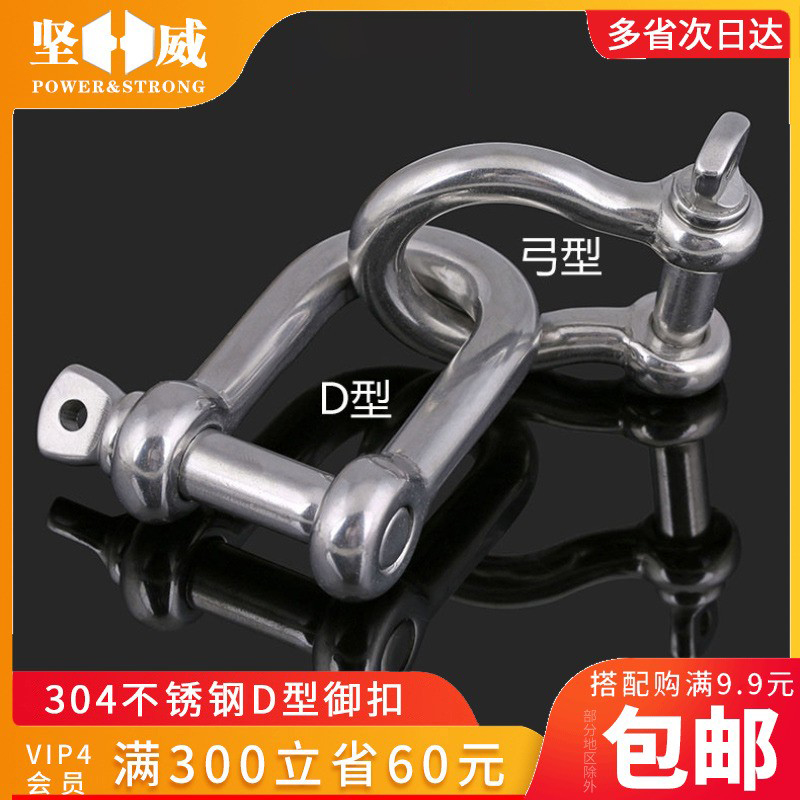 304 stainless steel D type shackle bow shackle lian tiao kou survival chain woven buckle buckle adhesive hook buckle