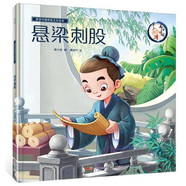 正版9成新图书丨 悬梁刺股/画话中国传统文化绘本 实拍现货 谢小佳 编；青葫芦 绘 9787218130439