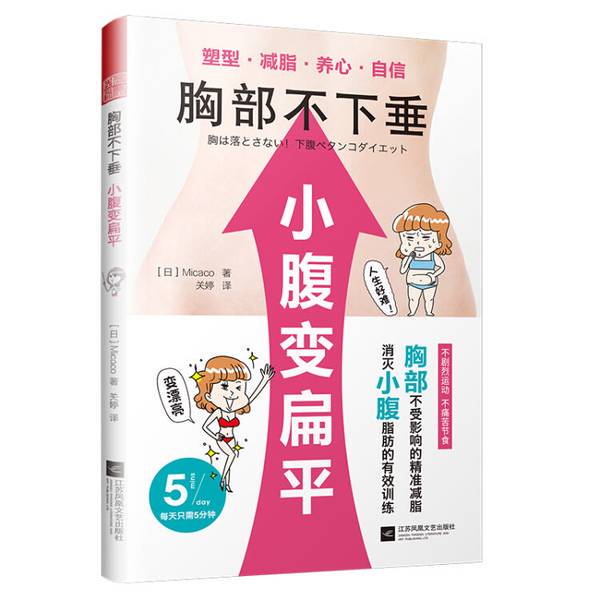 Authentic Books | Prevents Sagging Breasts and Flattens the Lower Abdomen; Selected for Distribution (Japan) Written by Micaco; Translated by Guan Ting 9787559427182