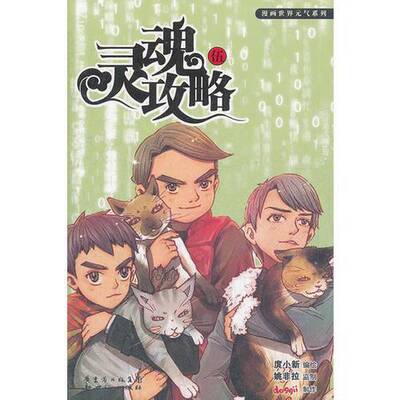Подлинная 90% новая книга 丨 (В наличии) Soul Strategy 5 Редактор Туо Сяосинь; Яо Фейла Руководитель издательства «Новый век» 9787540555092 Туо Сяосинь Редактор; Яо Фейла Руководитель 9787540555092