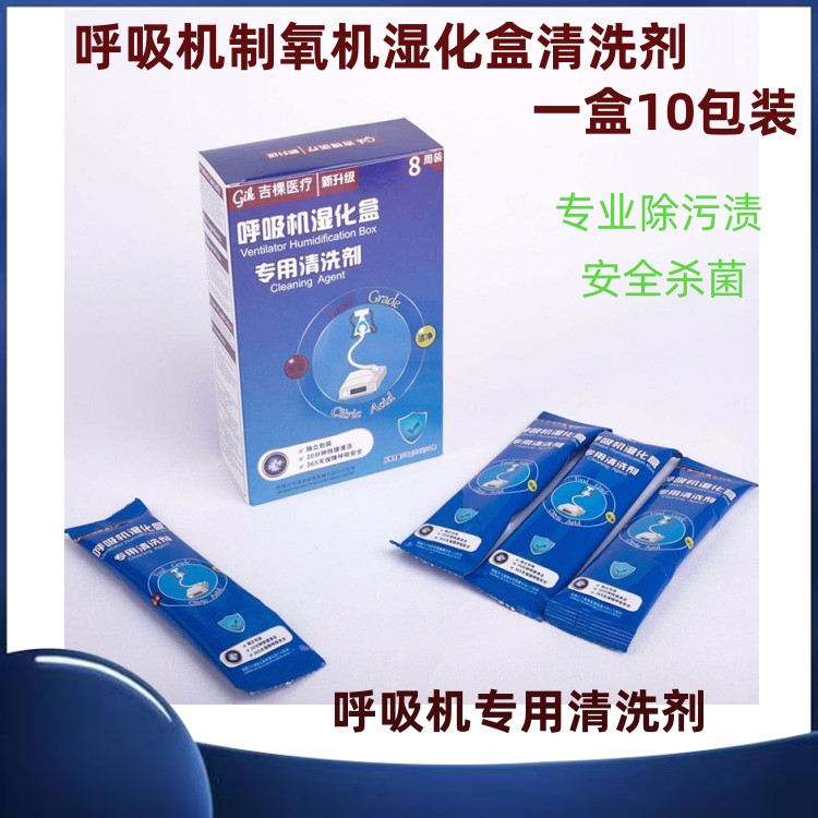 呼吸机加湿器水盒制氧机湿化杯专用清洗剂杀菌除水垢湿化盒清洁剂