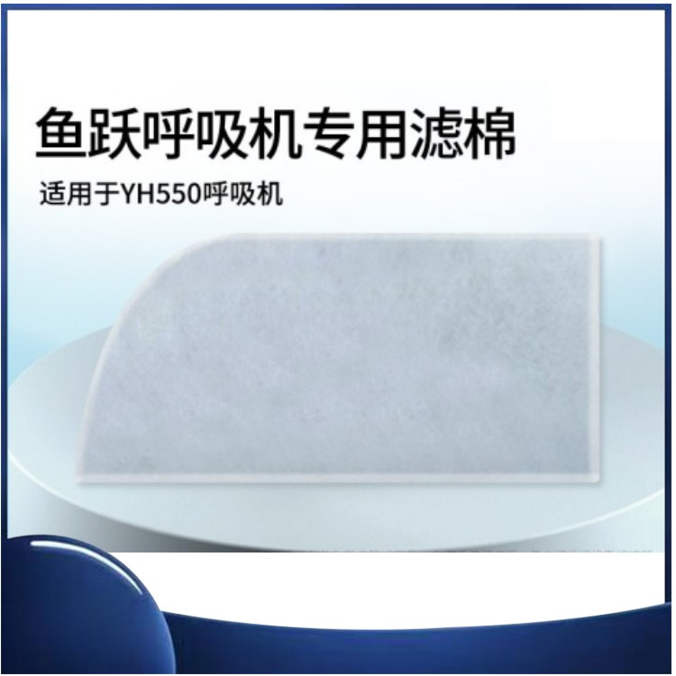 新款鱼跃呼吸机YH-550过滤棉滤膜