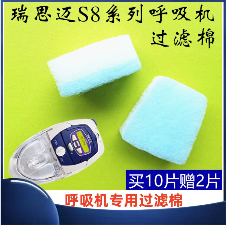 瑞思迈S8/S7系列呼吸机原装过滤棉海绵S8 Autoset/VPAP Ⅳ呼吸机