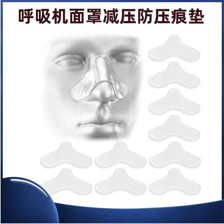 呼吸机面罩鼻罩鼻垫减压垫保护贴缓冲垫防压痕防压垫面罩鼻垫通用