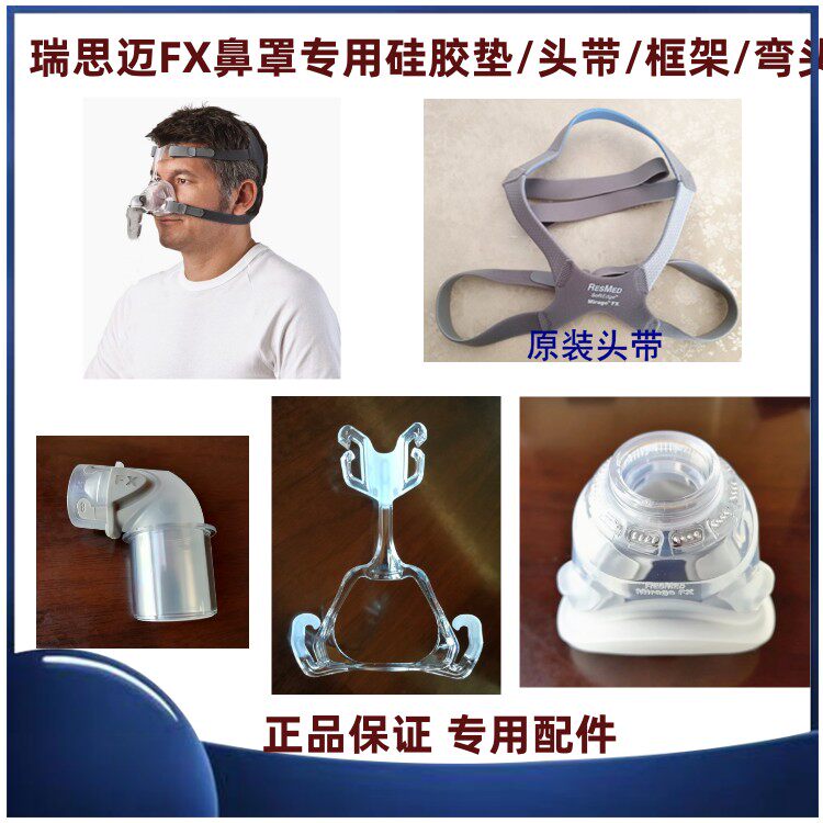 瑞S迈S9/S10呼吸机配件FX鼻面罩硅胶垫/框架/头带/接头N20硅胶垫