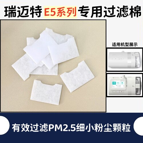 BMC瑞迈特呼吸机E5系列专用过滤棉过滤细小粉尘颗粒滤芯空气滤膜