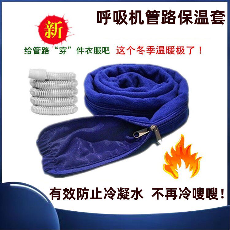 防冷凝水呼吸机管路保温套加热套加温套管路保温保暖套管路通用型