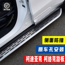 Apply 22 kirk foot pedal retrofit original plant Yingbin 21 Skoda Kodyak GT Side Pedals