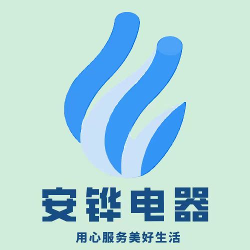 安铧电器壹号铺