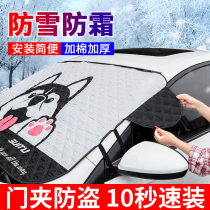 Car snow cover Winter windshield Anti-frost cover Winter Anti-frost Anti-frost Cartoon car front gear thickened Gaib