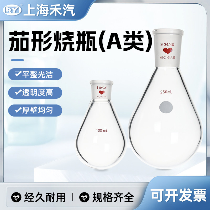 茄形烧瓶A类禾汽茄瓶梨形瓶茄瓶加厚旋蒸瓶单口瓶茄形瓶整盒出售